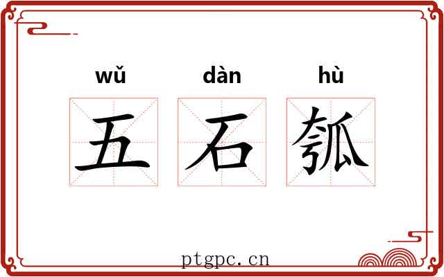 五石瓠 五石瓠
