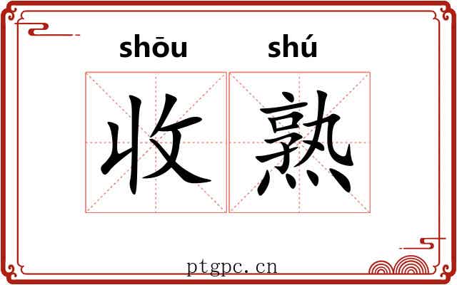 收熟