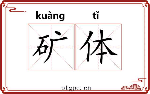 矿体