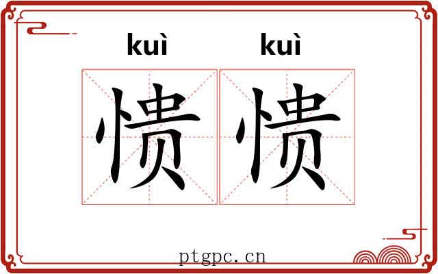 愦愦
