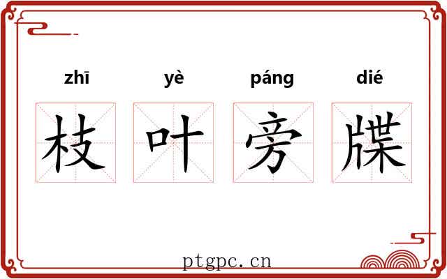 枝叶旁牒