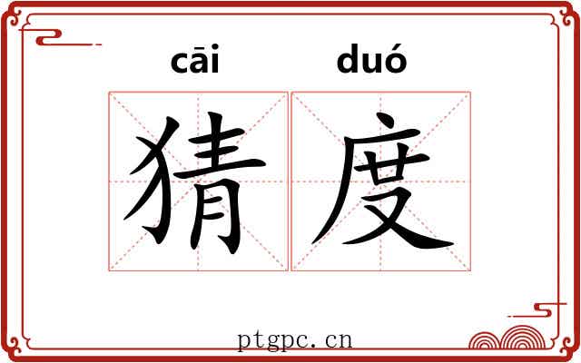猜度 猜度