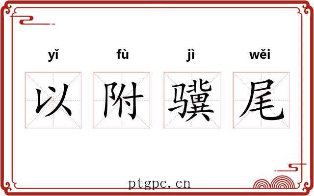 以附骥尾