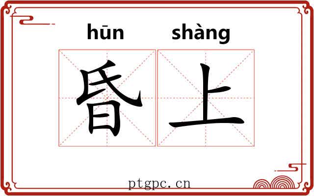 昏上