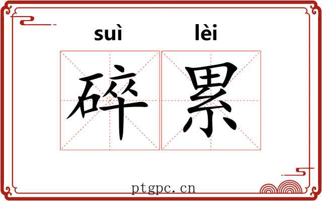 碎累
