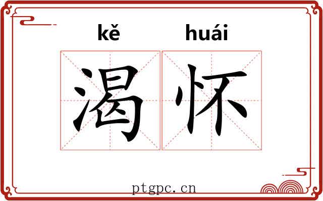 渴怀