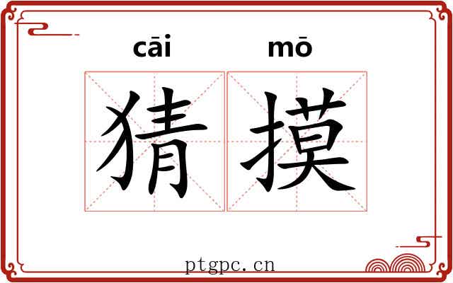 猜摸