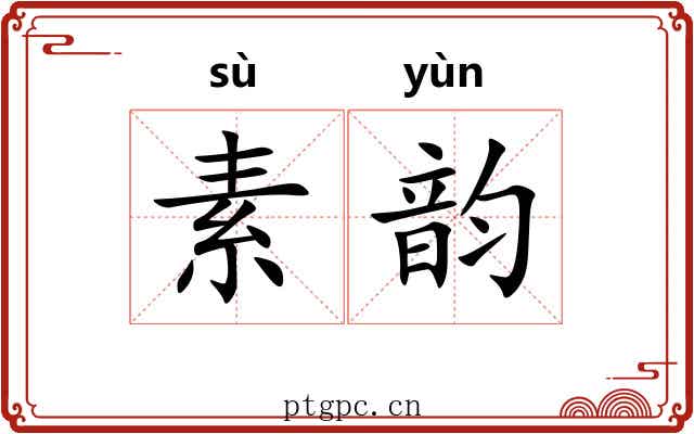 素韵