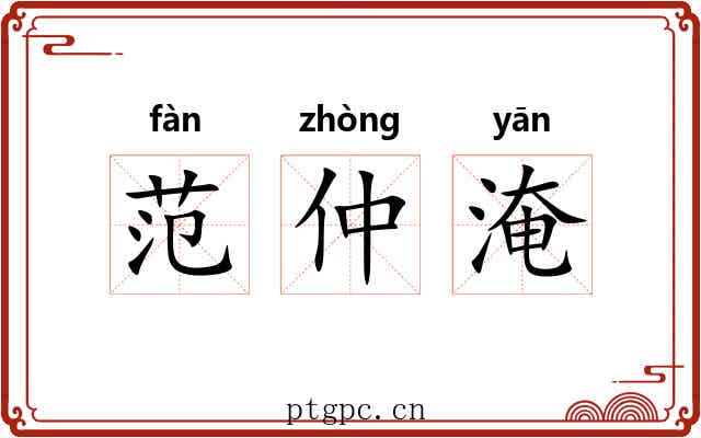 范仲淹