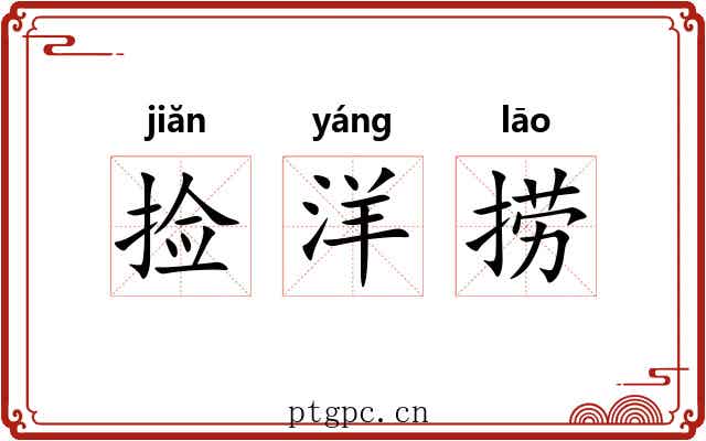 捡洋捞