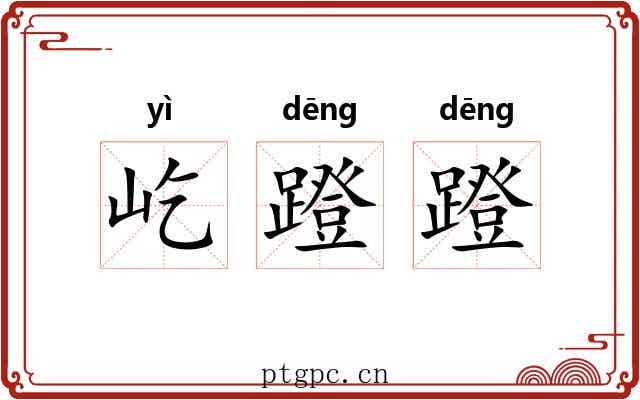 屹蹬蹬