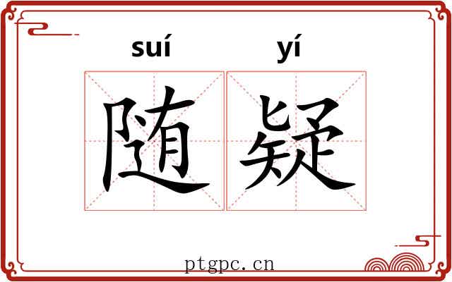 随疑