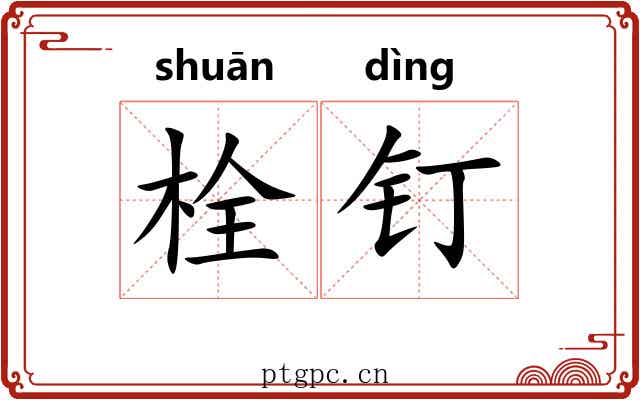 栓钉