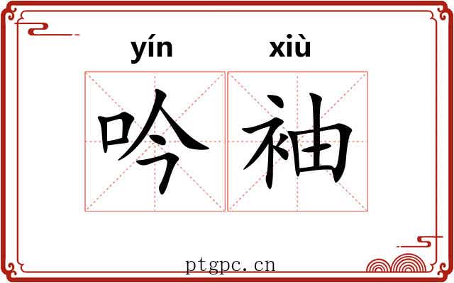 吟袖