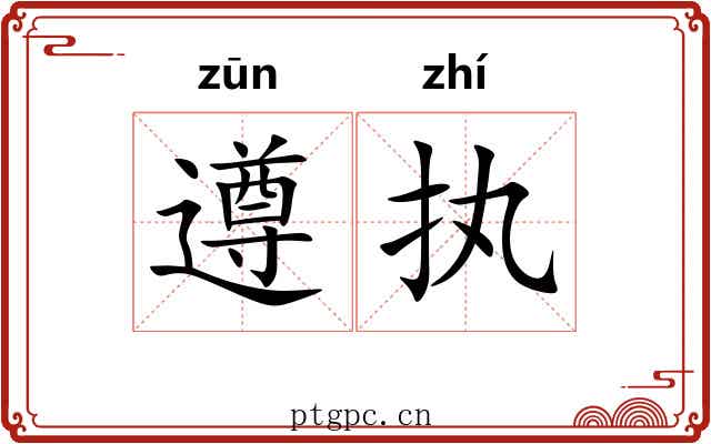 遵执