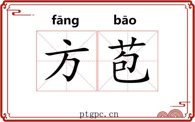 方苞 方苞