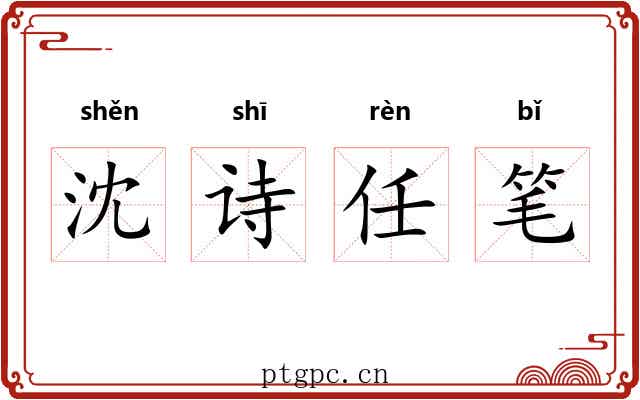 沈诗任笔 沈诗任笔