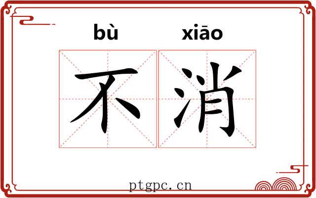 不消