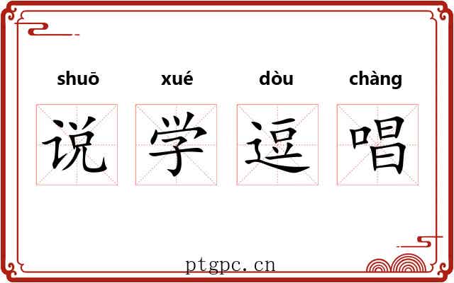 说学逗唱