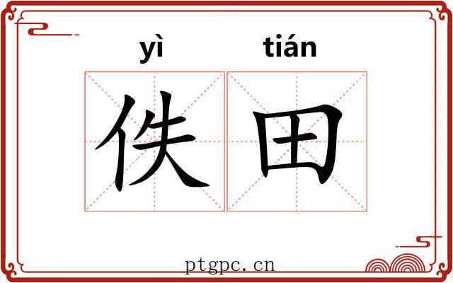 佚田