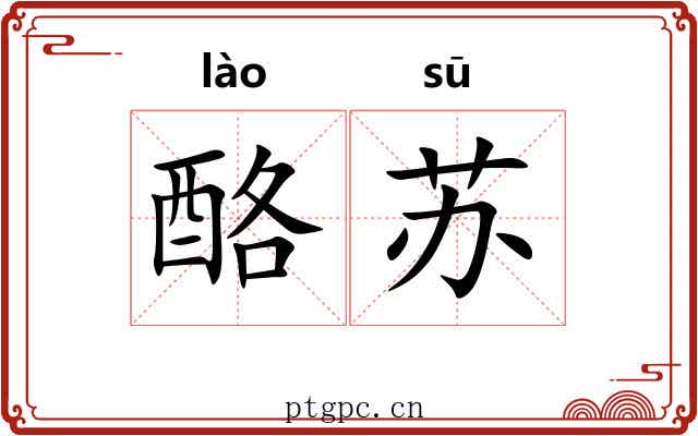酪苏