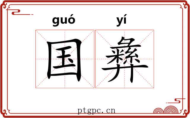 国彝 国彝