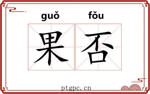 果否