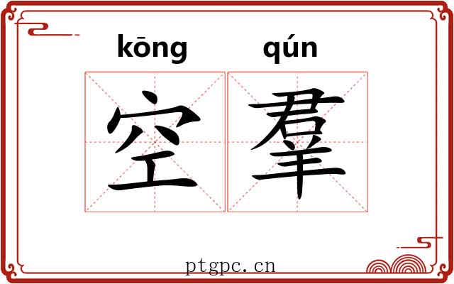 空羣