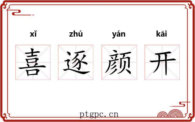 喜逐颜开 喜逐颜开