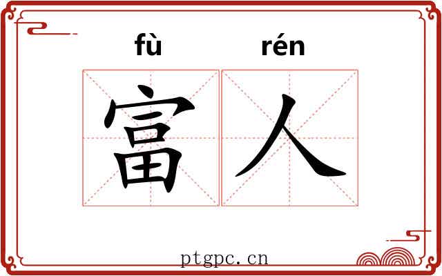 富人 富人