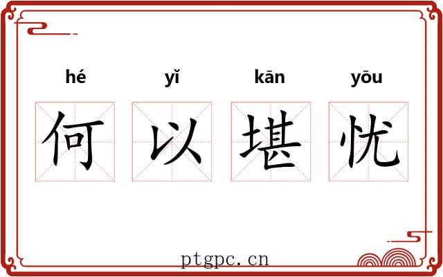 何以堪忧 何以堪忧