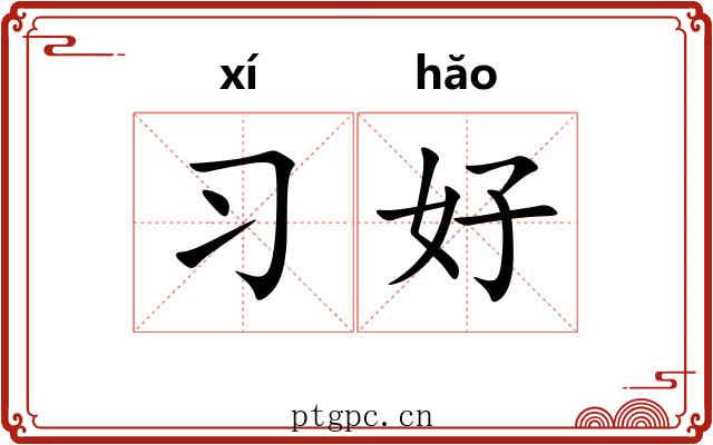 习好