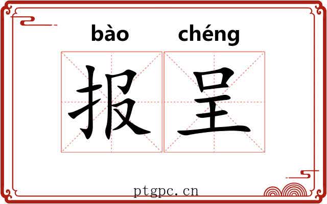 报呈