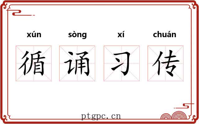 循诵习传