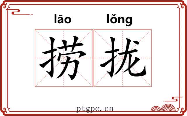 捞拢