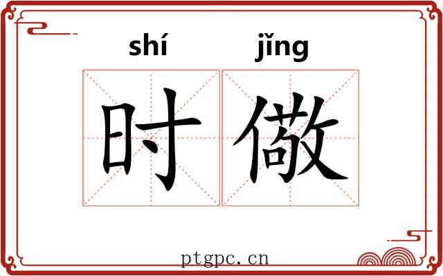 时儆 时儆