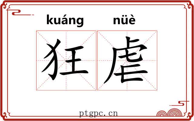 狂虐