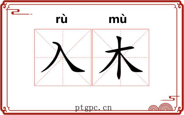 入木