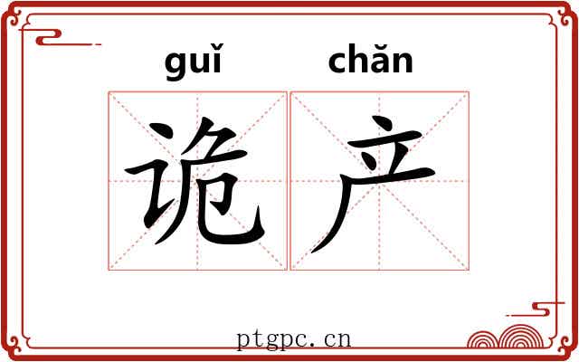 诡产