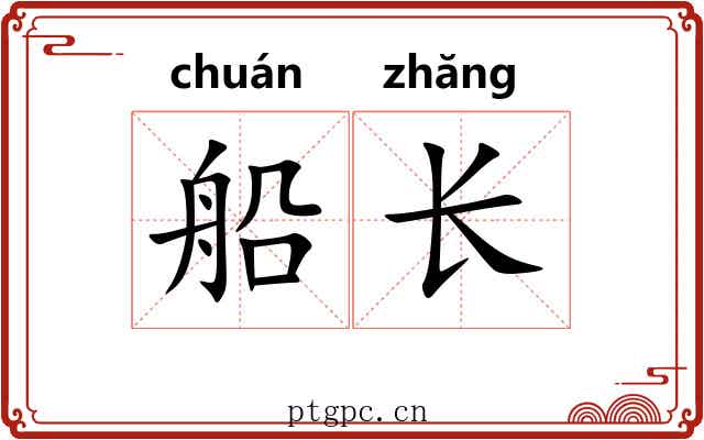 船长