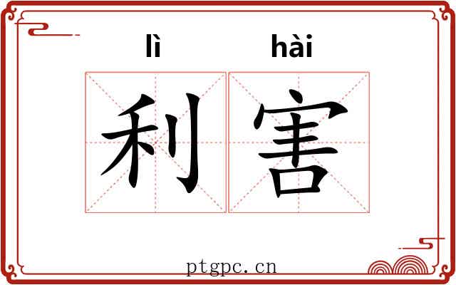 利害 利害