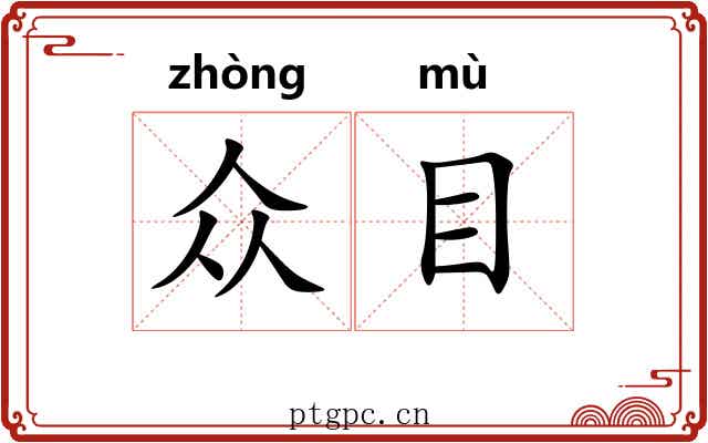众目 众目