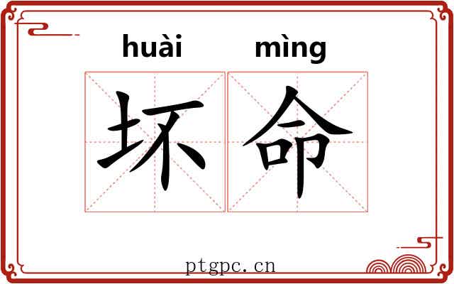 坏命 坏命