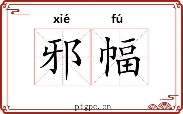 邪幅