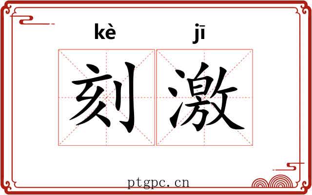 刻激