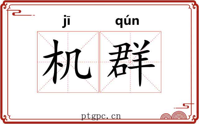 机群