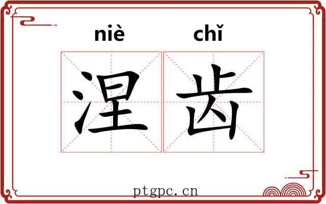 涅齿