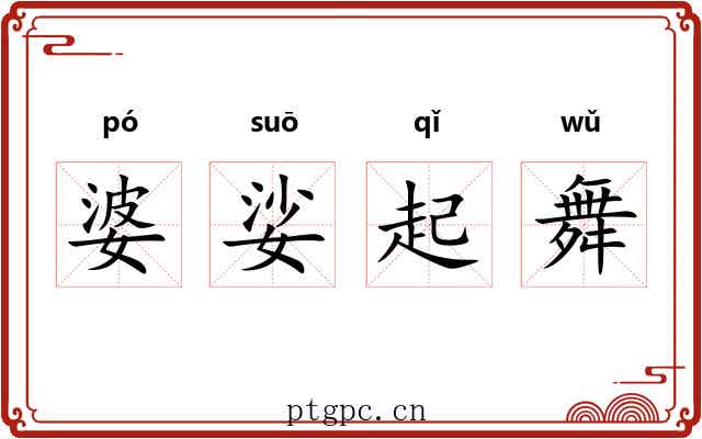婆娑起舞 婆娑起舞