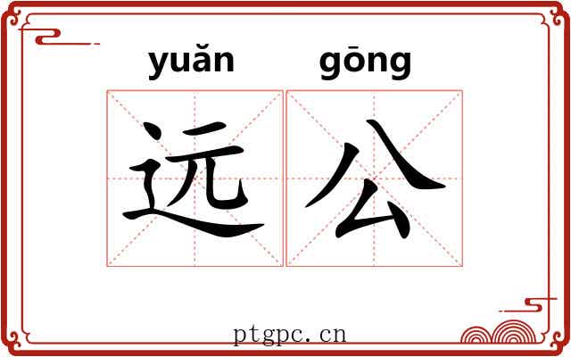 远公