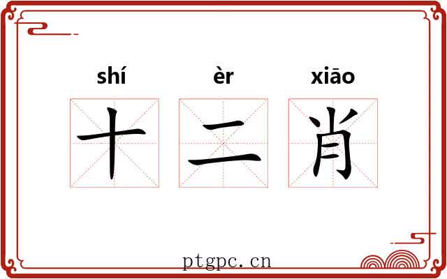十二肖